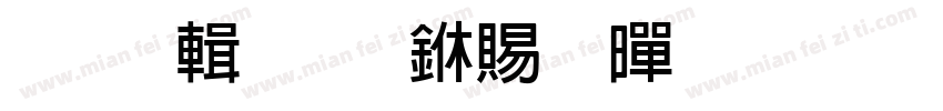 【阿苗】丽粗黑生成器字体转换