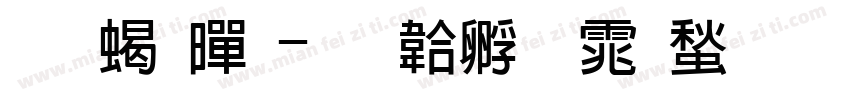 创粗黑字体转换