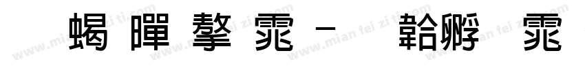 双粗黑字体字体转换