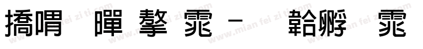 平粗黑字体字体转换