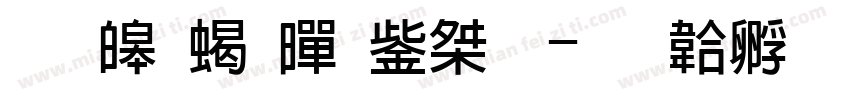 思源粗黑亮光字体转换