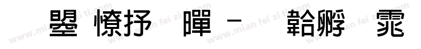 文鼎大粗黑字体转换