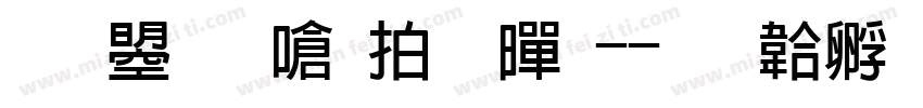 文鼎晶栩粗黑-字体转换