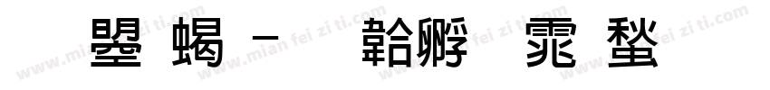 文鼎粗字体转换