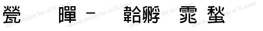 正粗黑字体转换