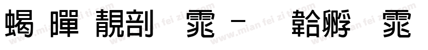 粗黑谭字体字体转换