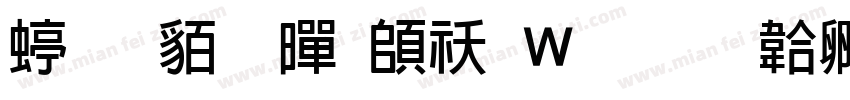 经典粗黑转换器字体转换