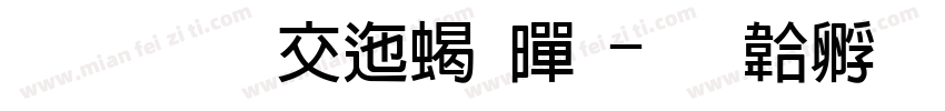 芝加哥正粗黑字体转换