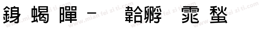 行粗黑字体转换