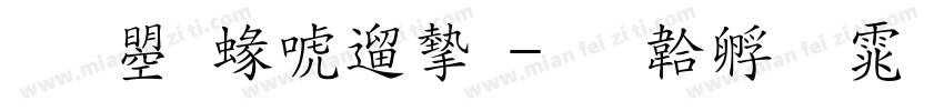 文鼎細仿宋字体转换