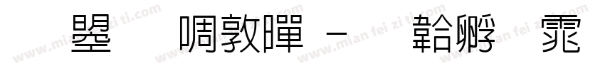 文鼎新細黑字体转换