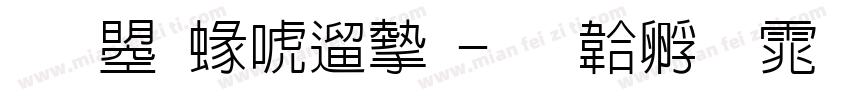 文鼎細仿宋字体转换