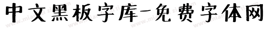 中文黑板字库字体转换