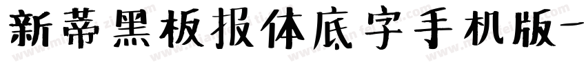 新蒂黑板报体底字手机版字体转换