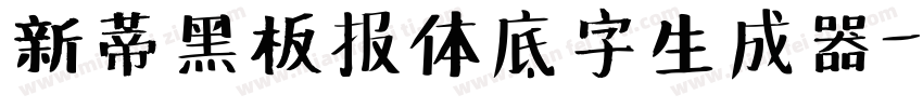 新蒂黑板报体底字生成器字体转换