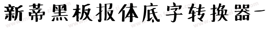 新蒂黑板报体底字转换器字体转换