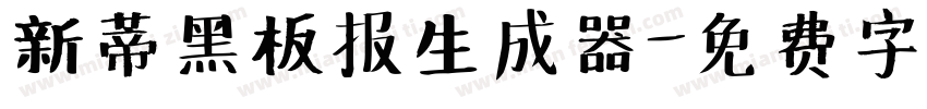 新蒂黑板报生成器字体转换