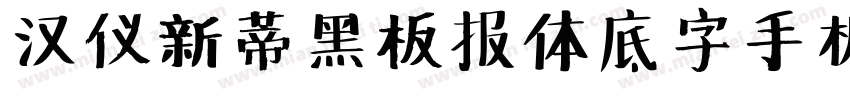 汉仪新蒂黑板报体底字手机版字体转换