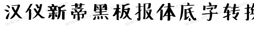 汉仪新蒂黑板报体底字转换器字体转换