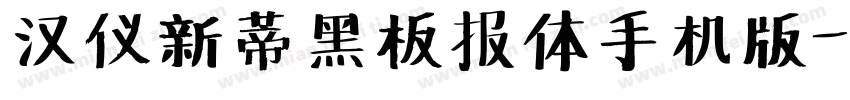 汉仪新蒂黑板报体手机版字体转换