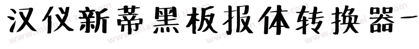 汉仪新蒂黑板报体转换器字体转换