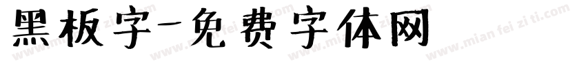 黑板字字体转换