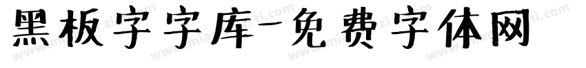 黑板字字库字体转换