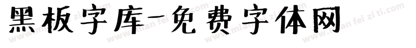 黑板字库字体转换