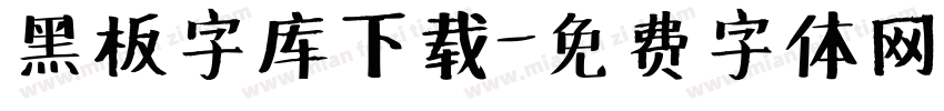 黑板字库下载字体转换