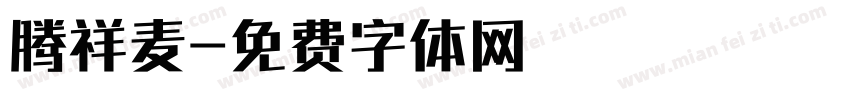 腾祥麦字体转换