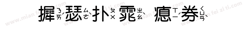 华康楷体注音字体转换