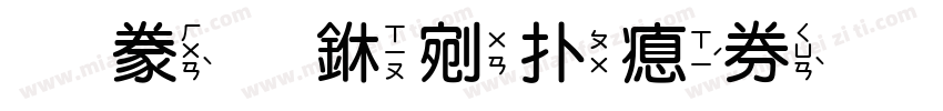 書法中楷注音字体转换