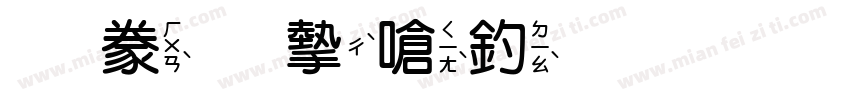 書法家注音字体转换