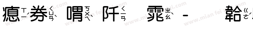 注音瘦金体字体转换