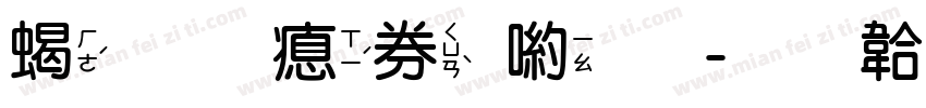 粗圓注音體字体转换