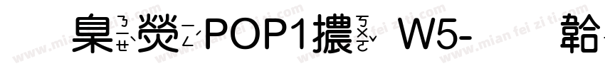 華康POP1體W5字体转换