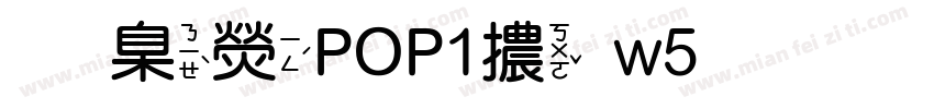 華康POP1體w5生成器字体转换