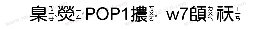 華康POP1體w7转换器字体转换