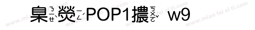 華康POP1體w9手机版字体转换