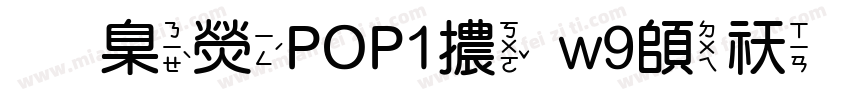 華康POP1體w9转换器字体转换