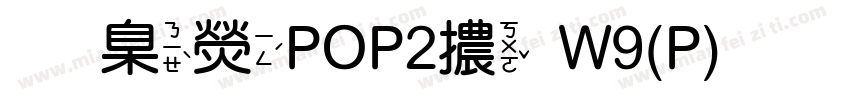 華康POP2體W9(P)生成器字体转换