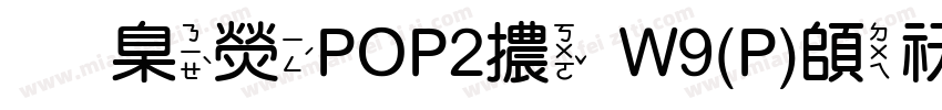 華康POP2體W9(P)转换器字体转换