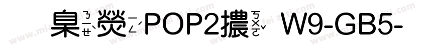 華康POP2體W9-GB5字体转换