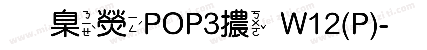 華康POP3體W12(P)字体转换