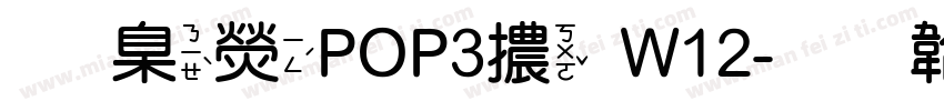 華康POP3體W12字体转换