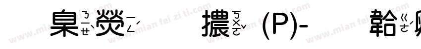 華康圓體(P)字体转换