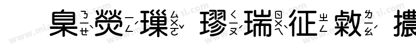 華康標楷空心體字体转换