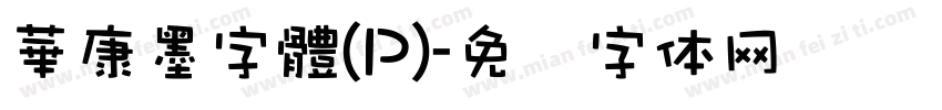 華康墨字體(P)字体转换