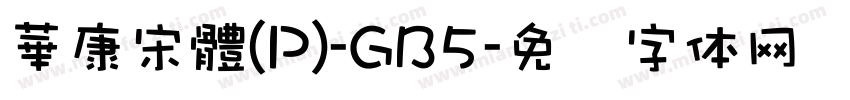 華康宋體(P)-GB5字体转换