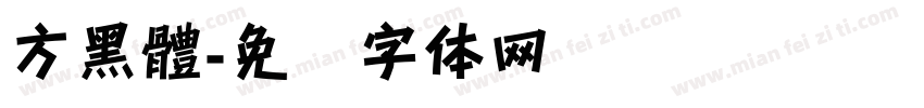 方黑體字体转换